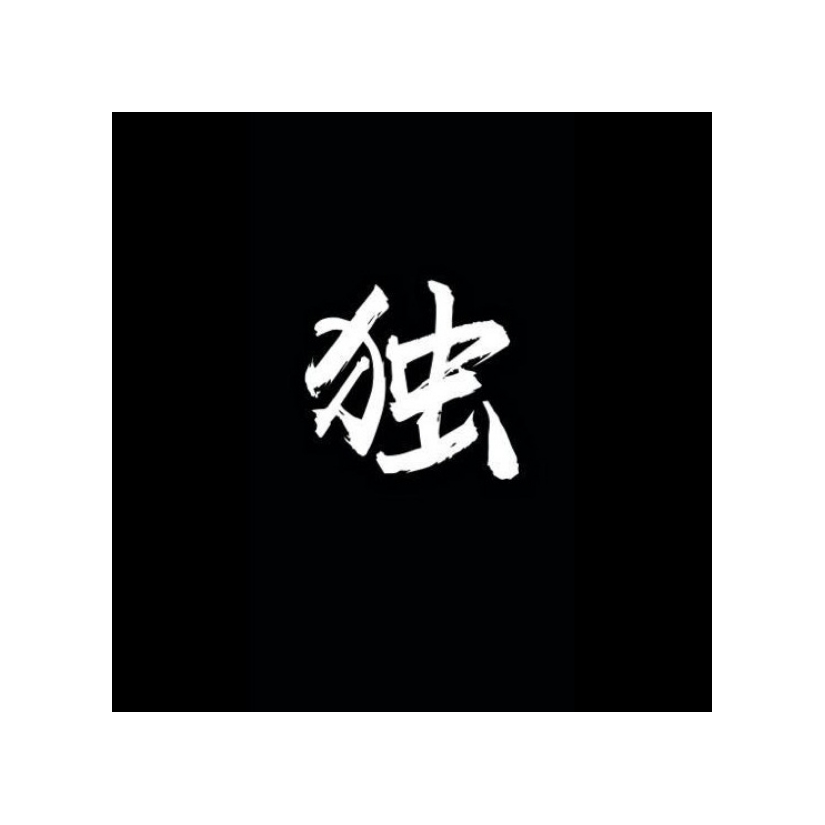 独流