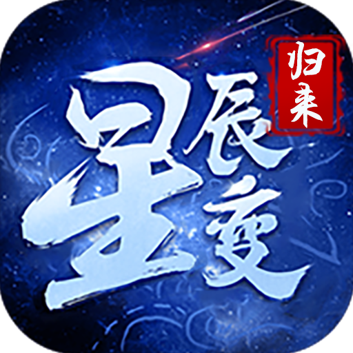 星辰变归来