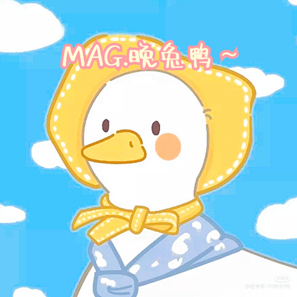 MAG.晚兔鸭～