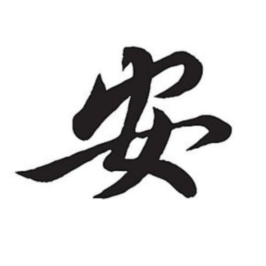 和亲安
