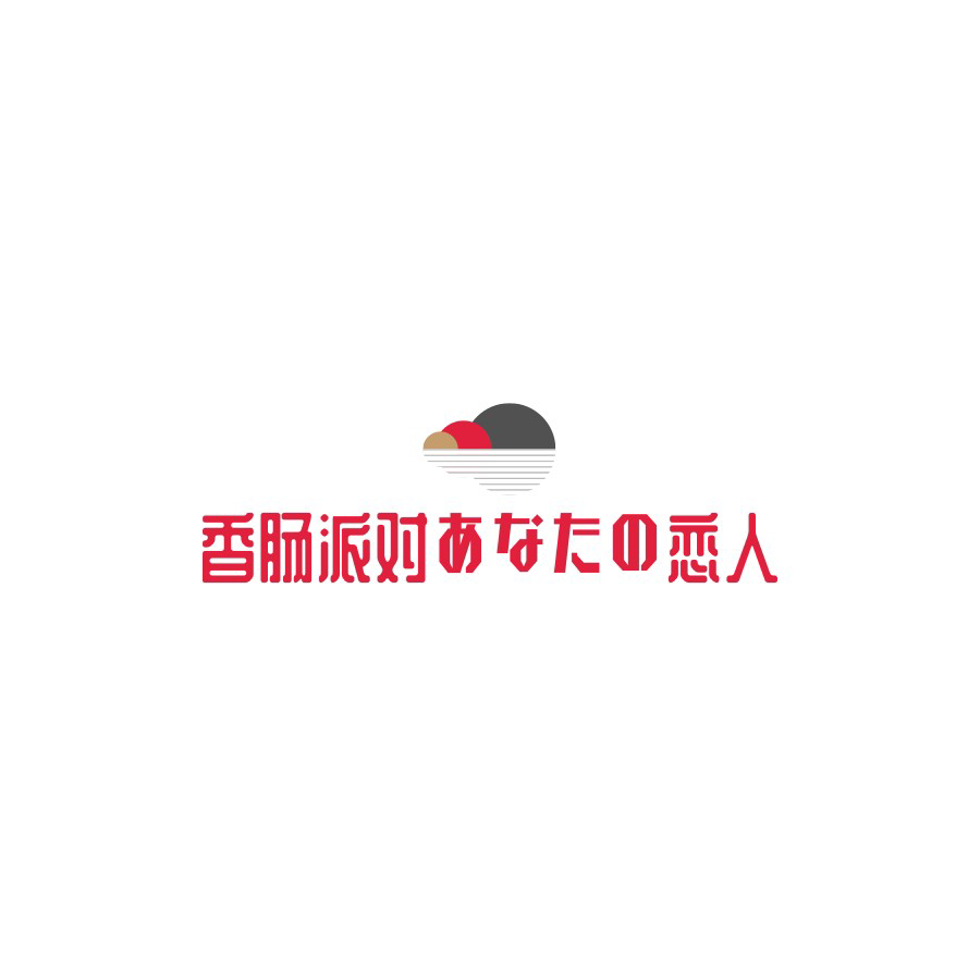 香肠派对あなたの恋人