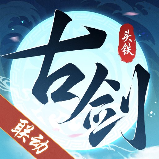 头铁主公