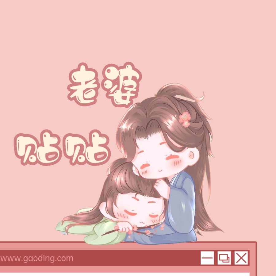 谢俞小朋友♥