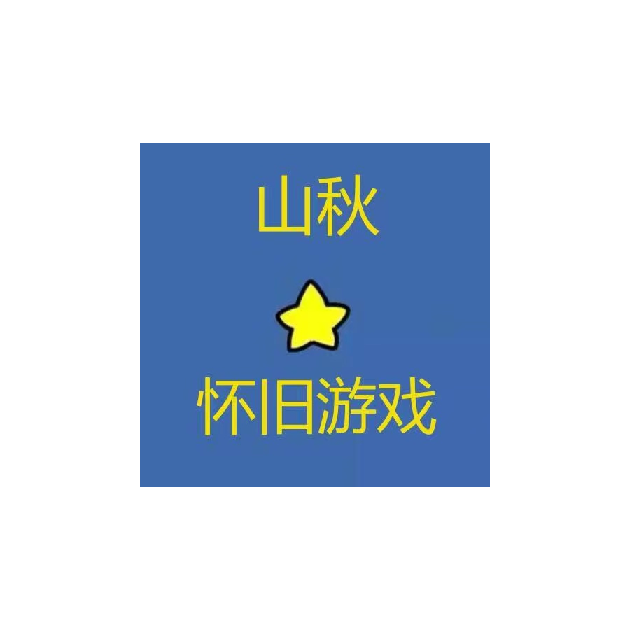 山秋怀旧游戏