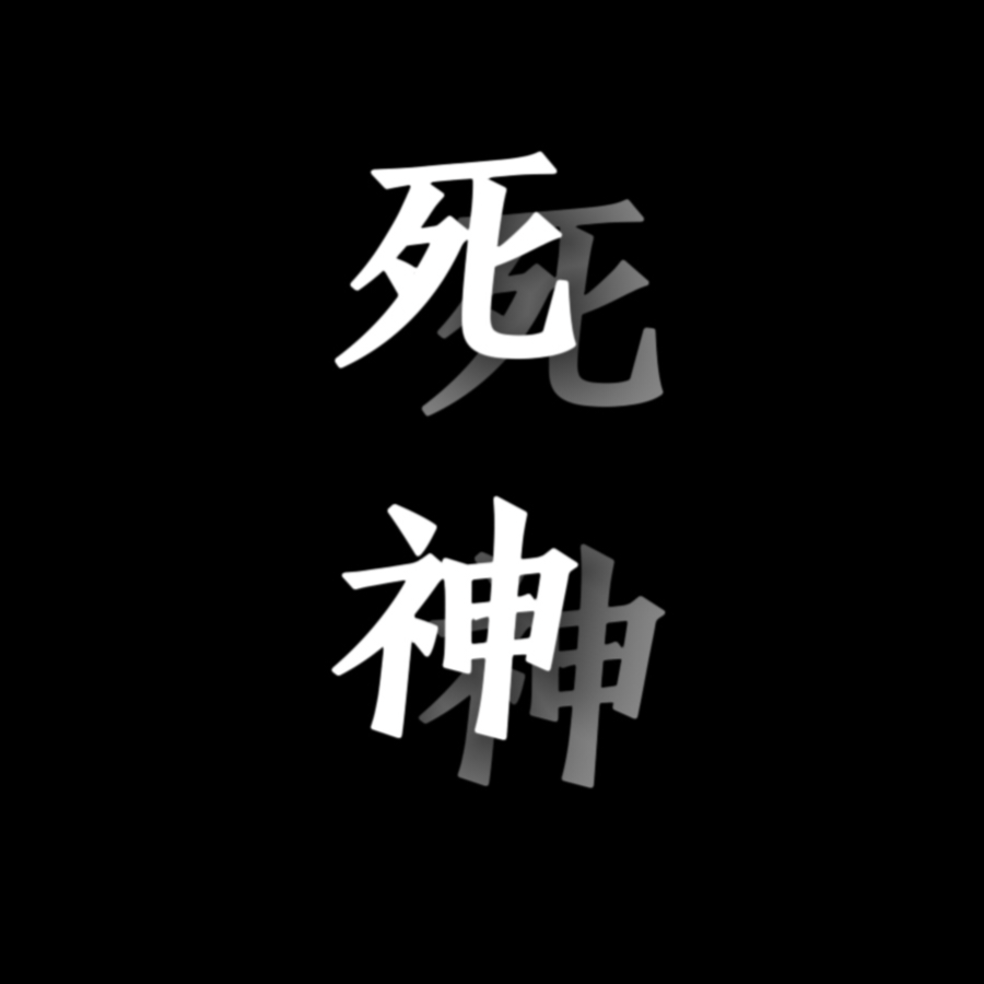 小死神