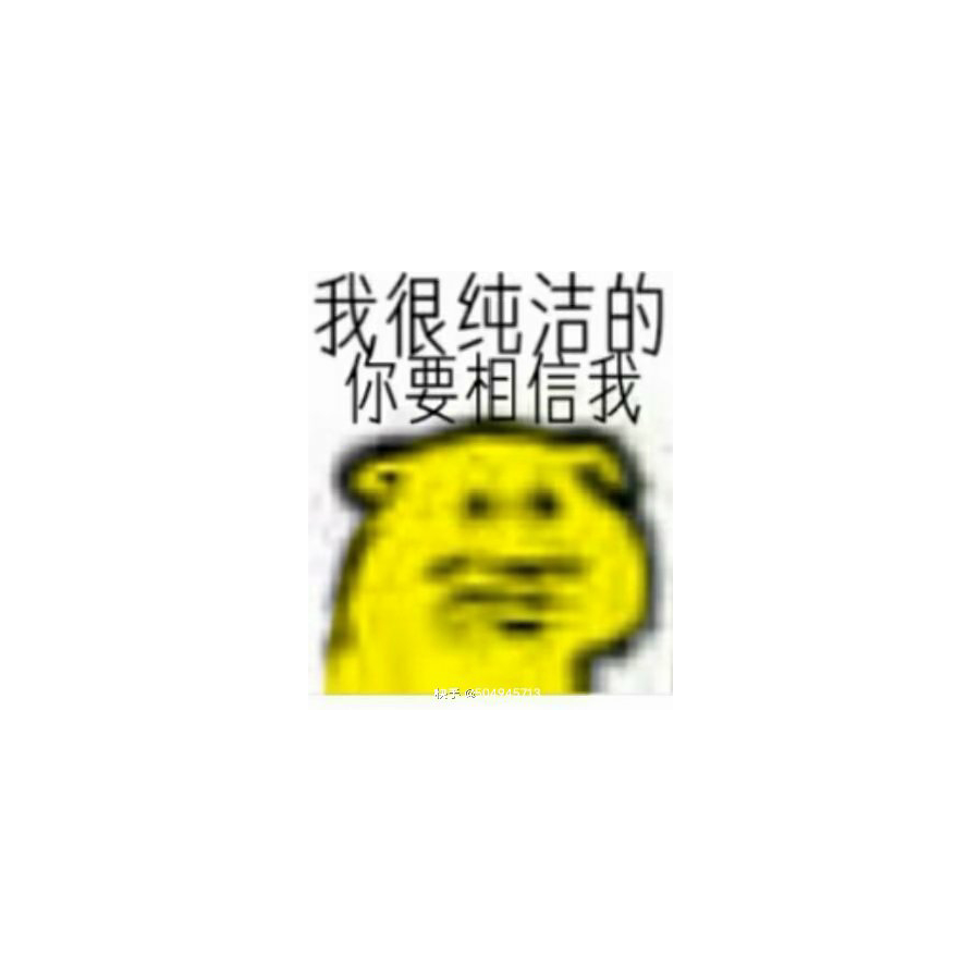 纯洁且相信