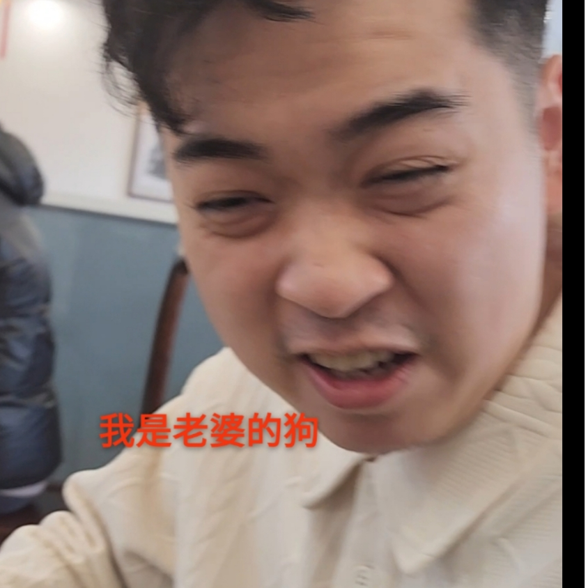 我是老婆的狗