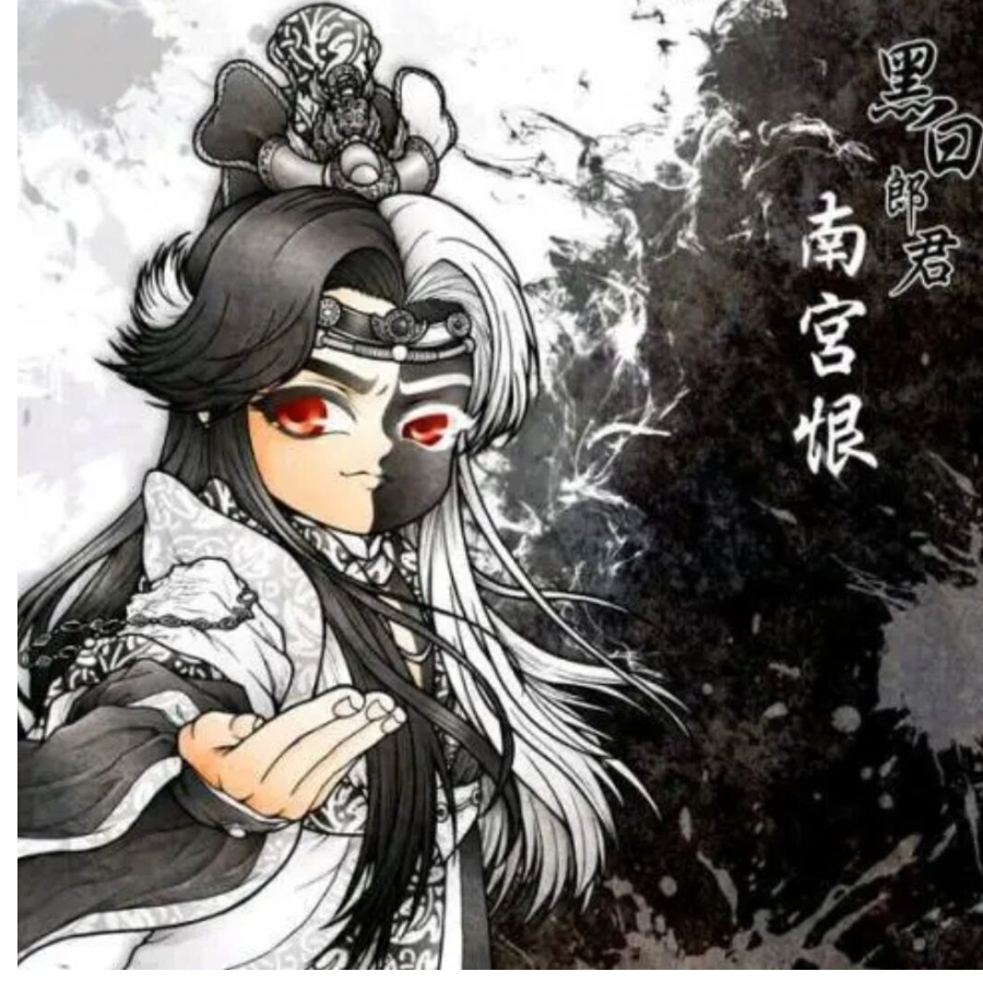 黑白郎君
