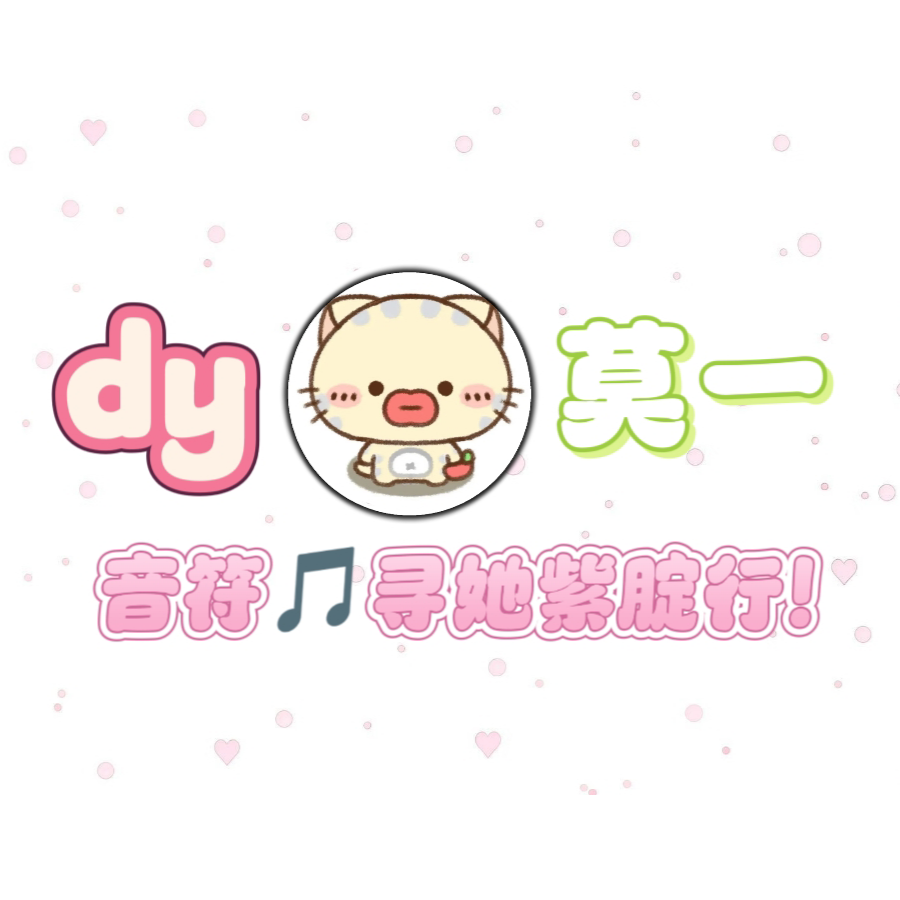 帮打dy找莫一