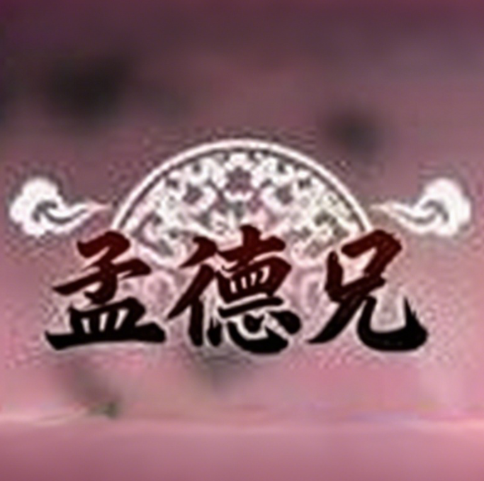 三国志异闻录孟德兄