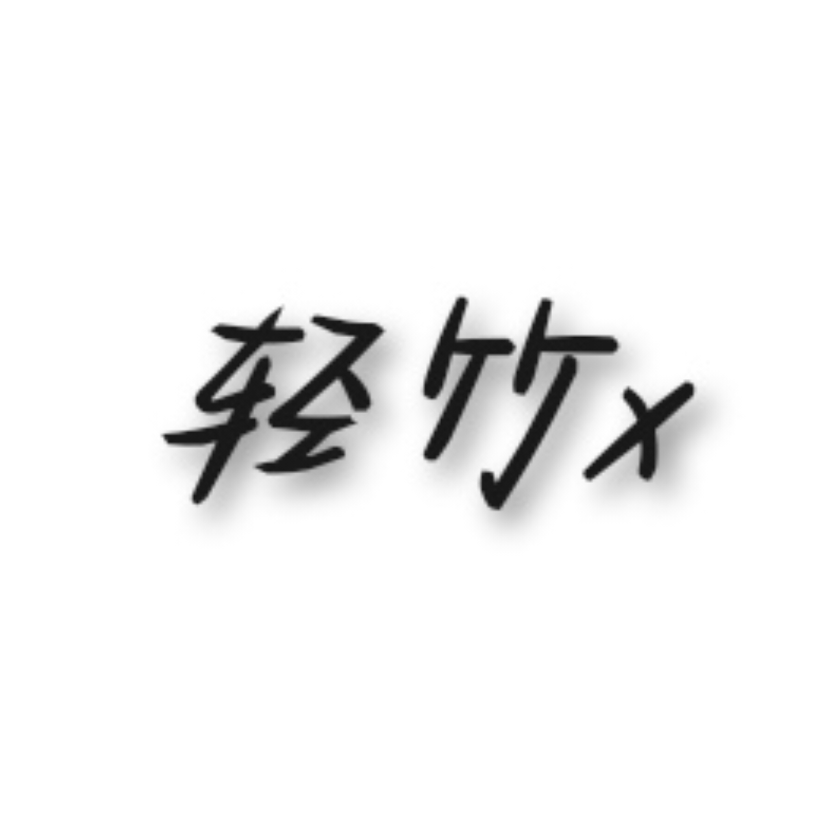 轻竹x