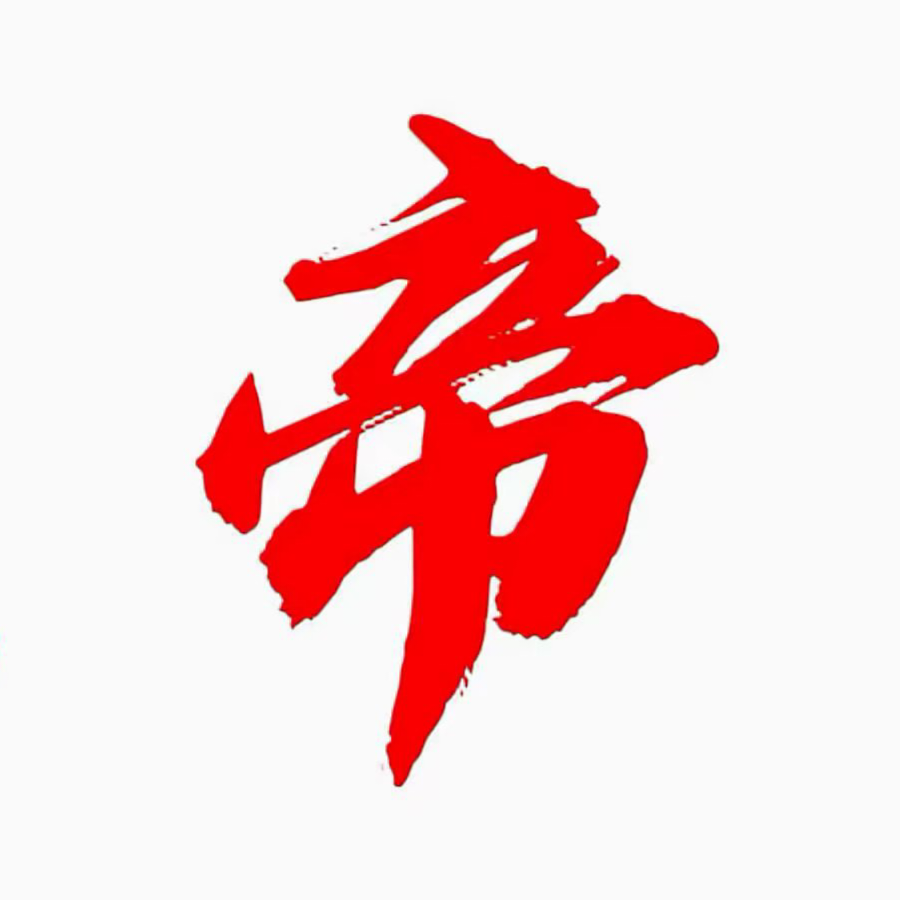 帝