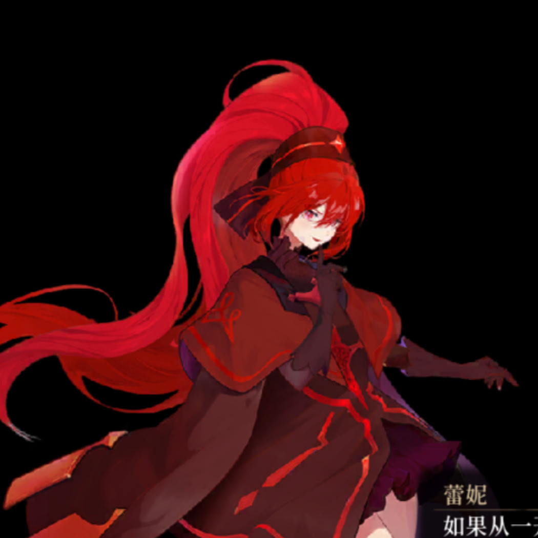蕾妮