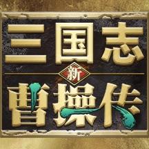 新三国志曹操传