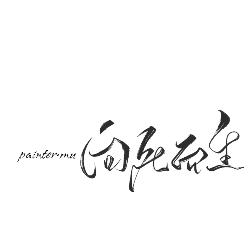 不知火融