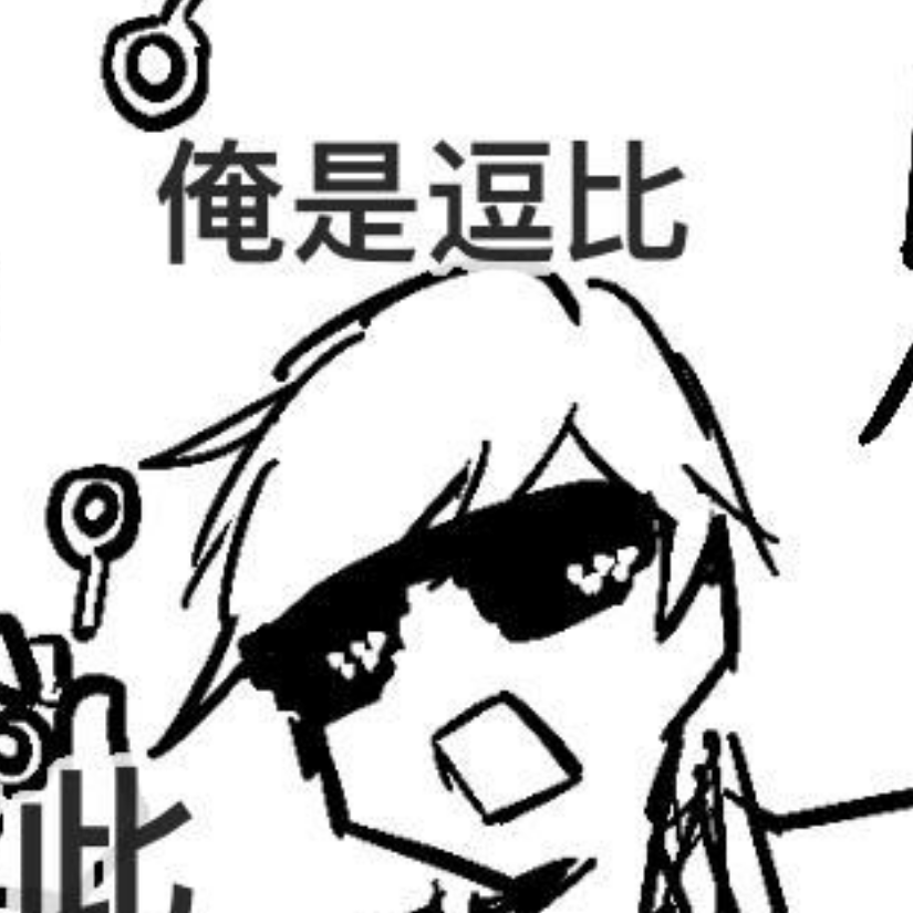 俺是逗比