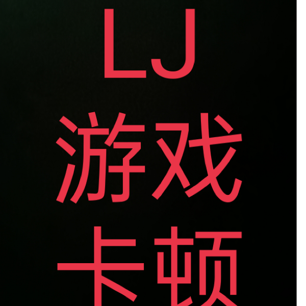 LJ游戏卡顿