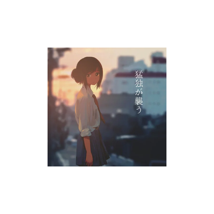 孤独的W