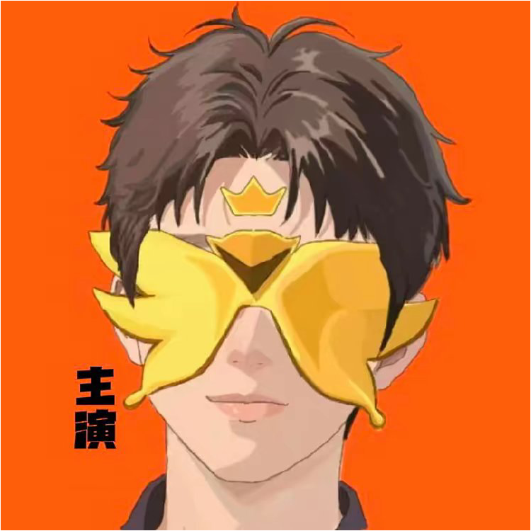 主演