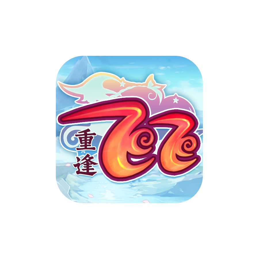 飞飞重逢