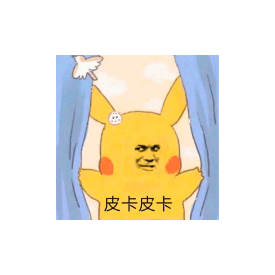 皮的要死