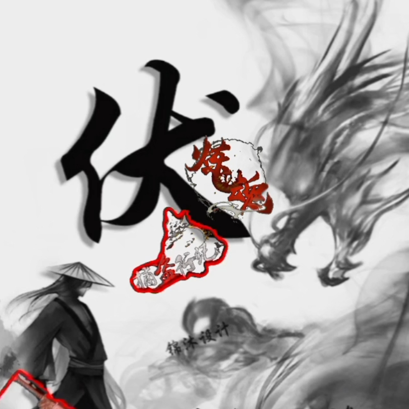 小伏
