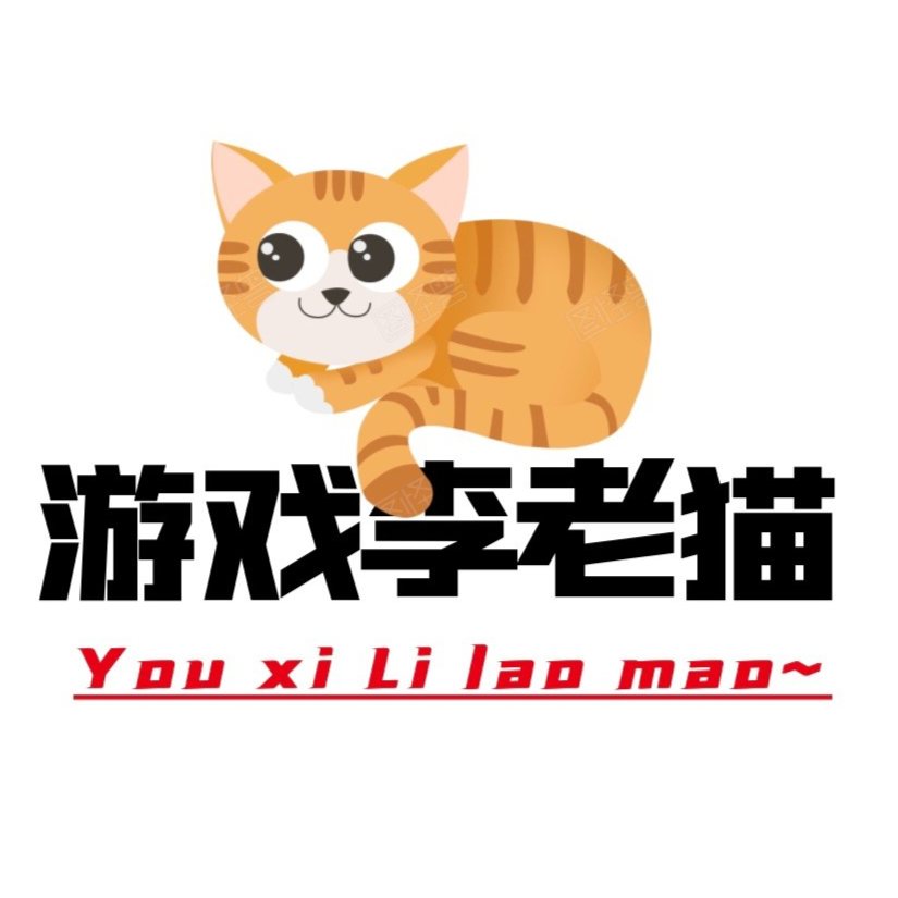 游戏老猫