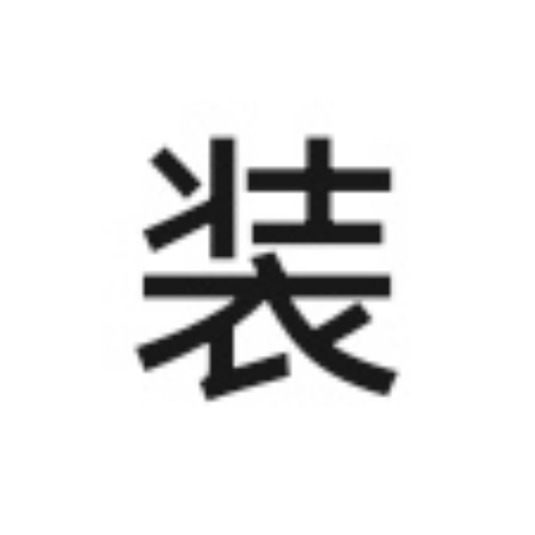 位动