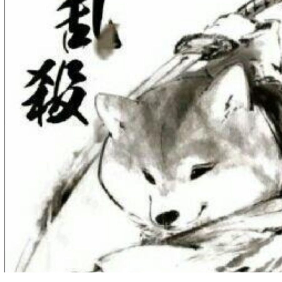 祸良
