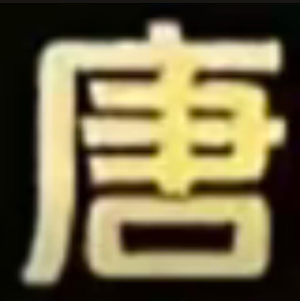 那个谁