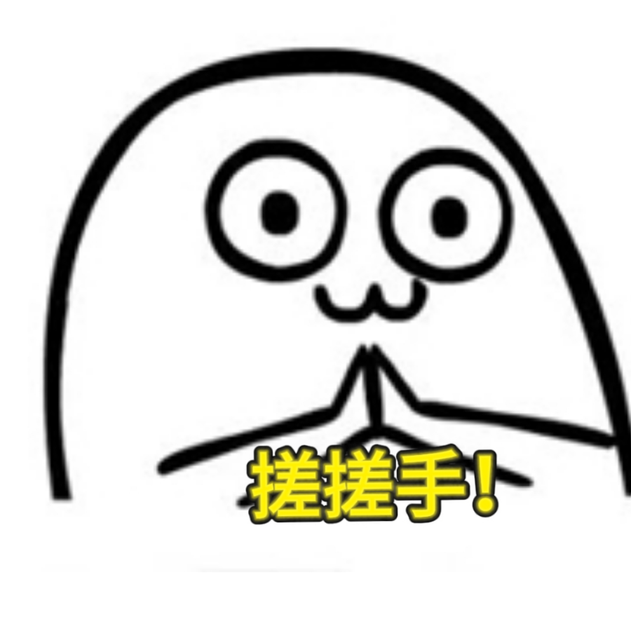 搓手君