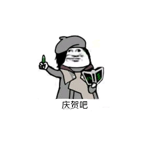 庆贺吧