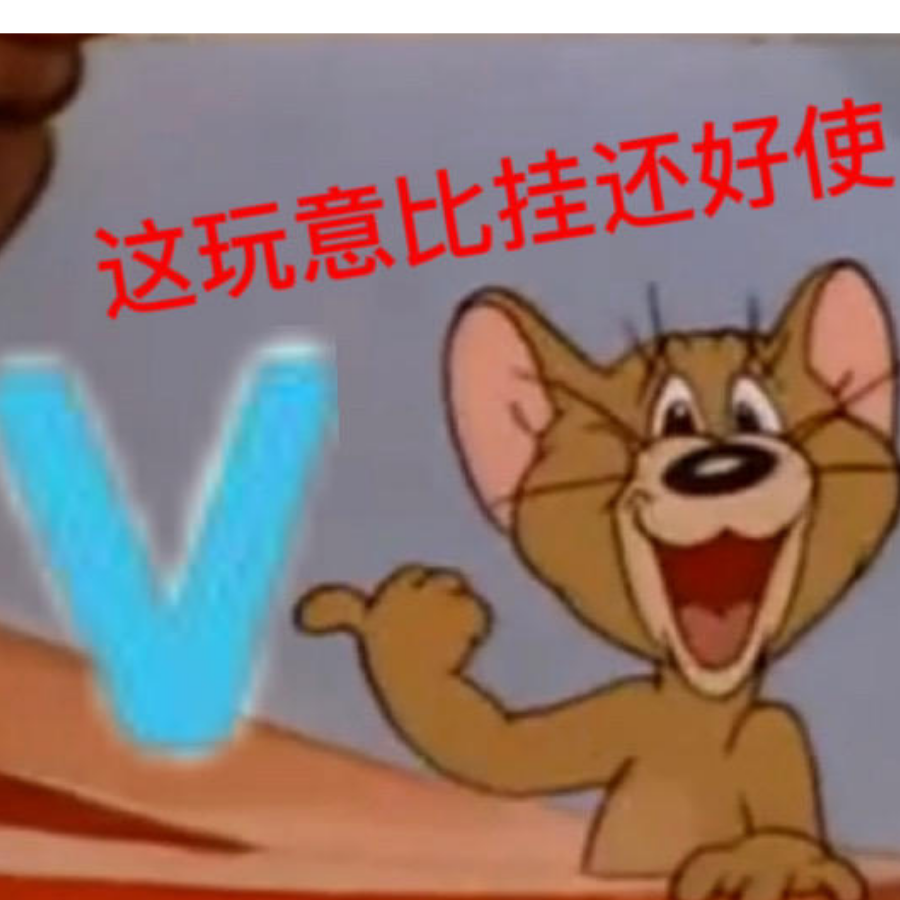 无敌好寂寞诶！