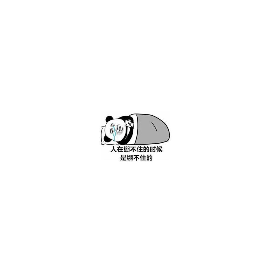 就很难受