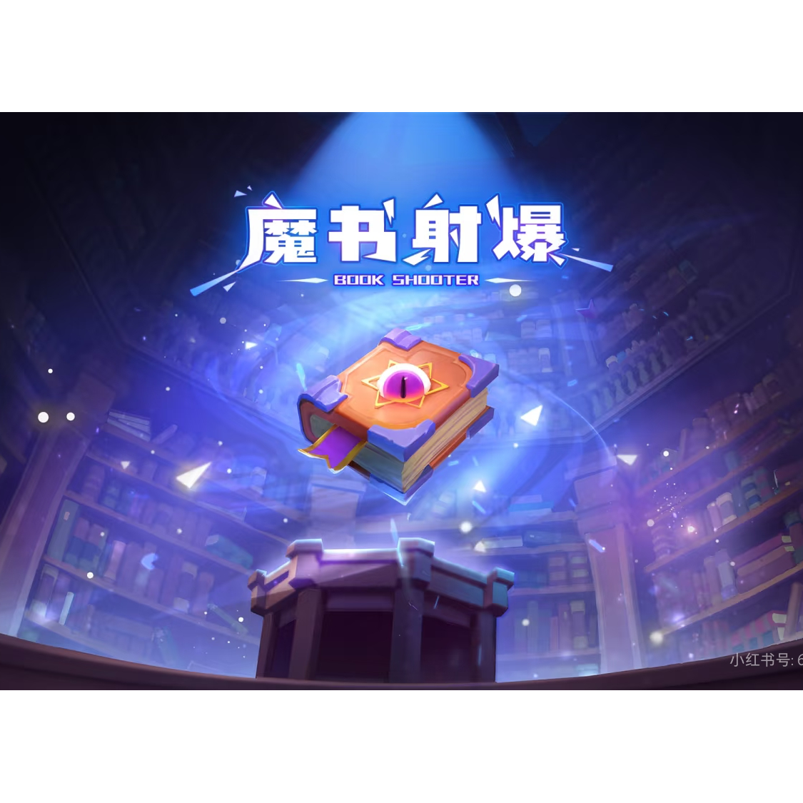 魔书射爆开发