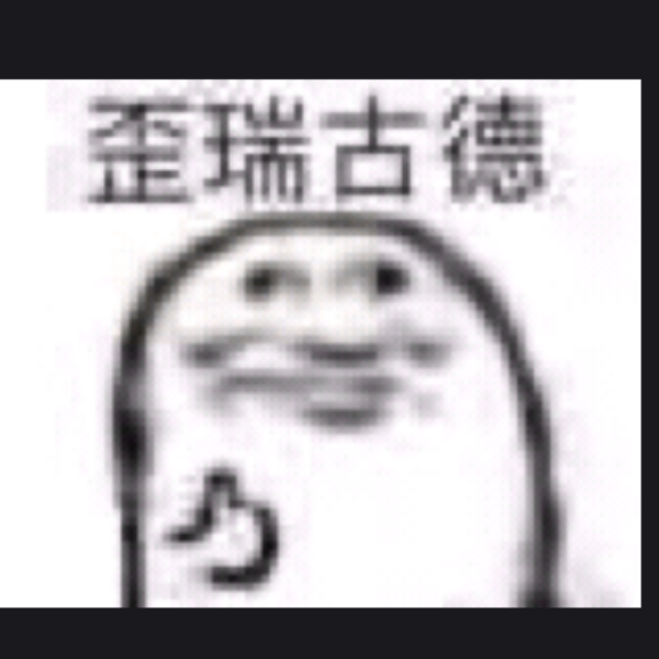 哈哈真好