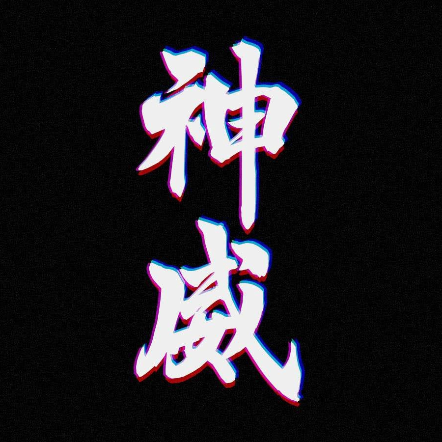 林衫缈