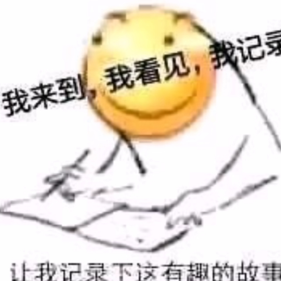 毁灭吧赶紧的