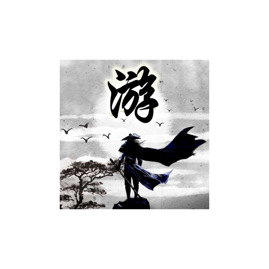 余寒游