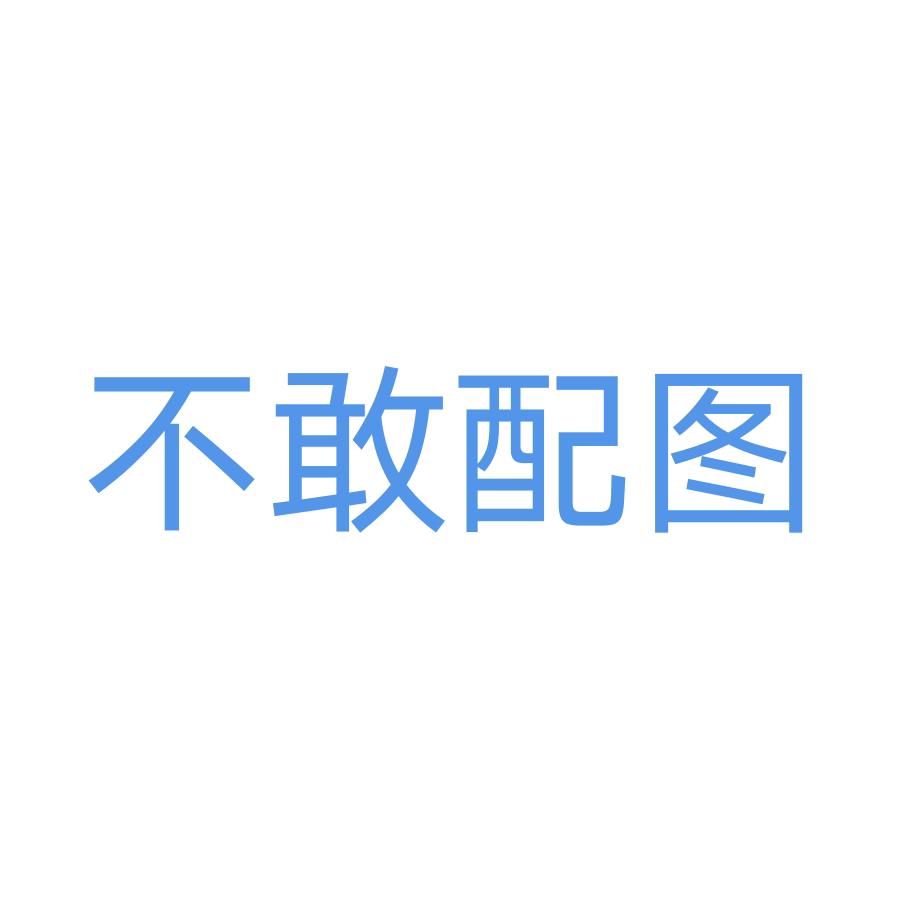 不敢取名