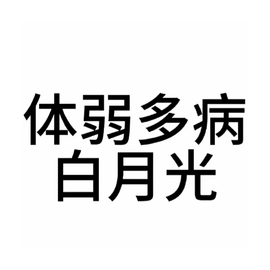 遗憾倾予风听