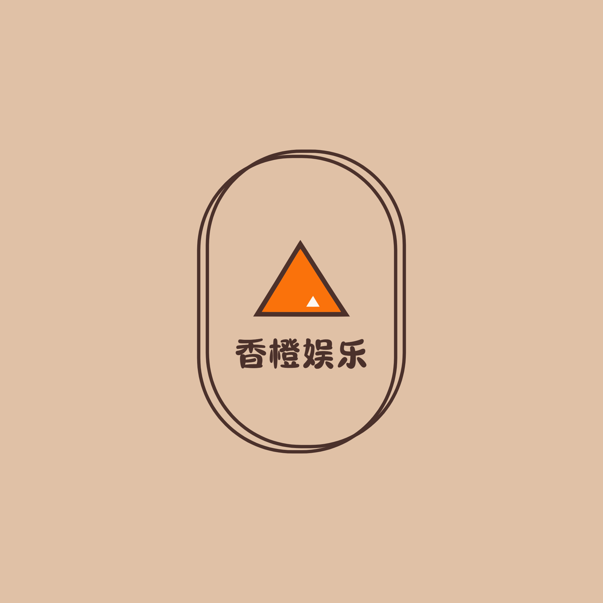 香橙