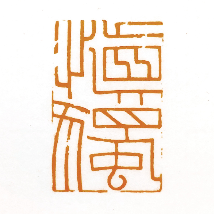 许摩围【尋常剎那】