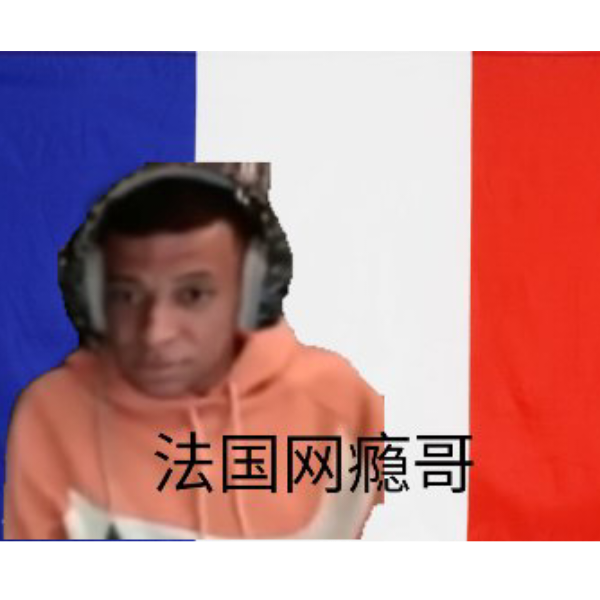 法国🇫🇷网瘾哥