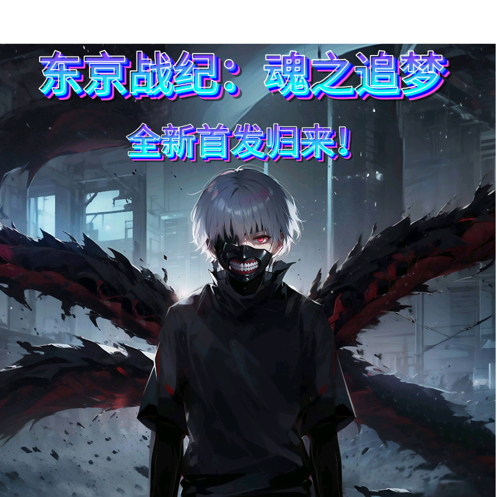 东京战纪