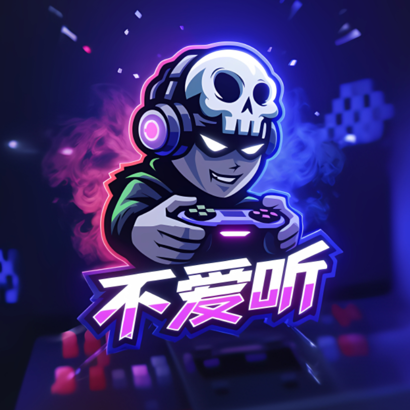 不爱听