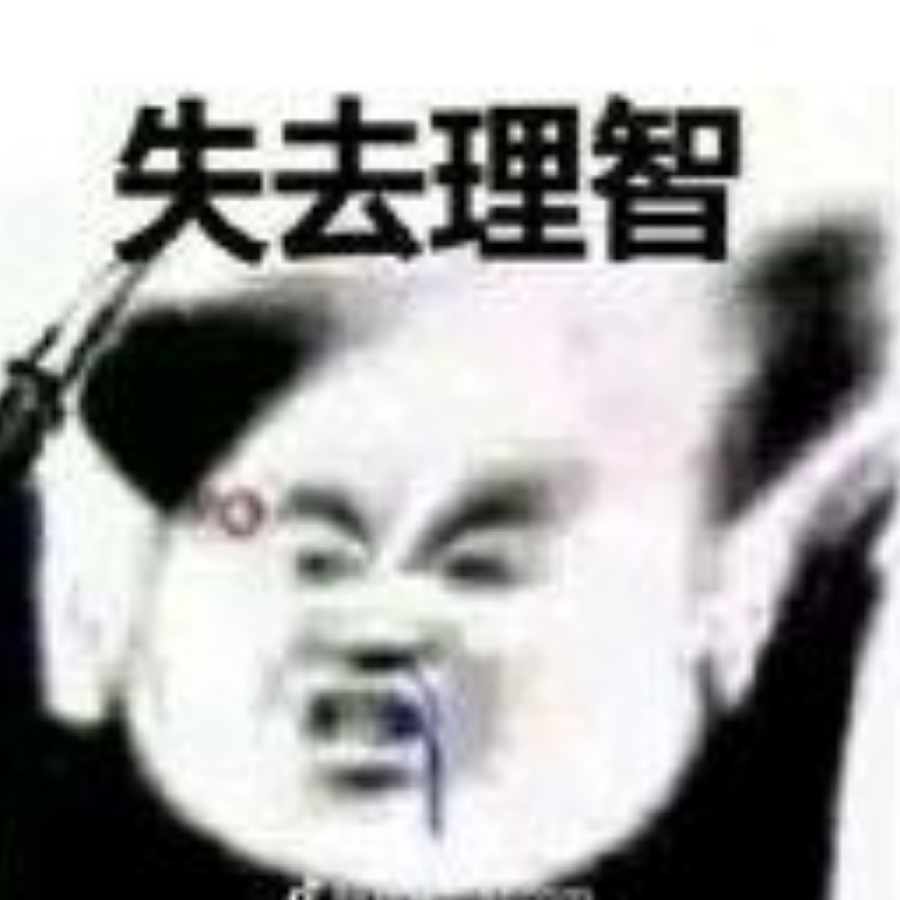 失去理智