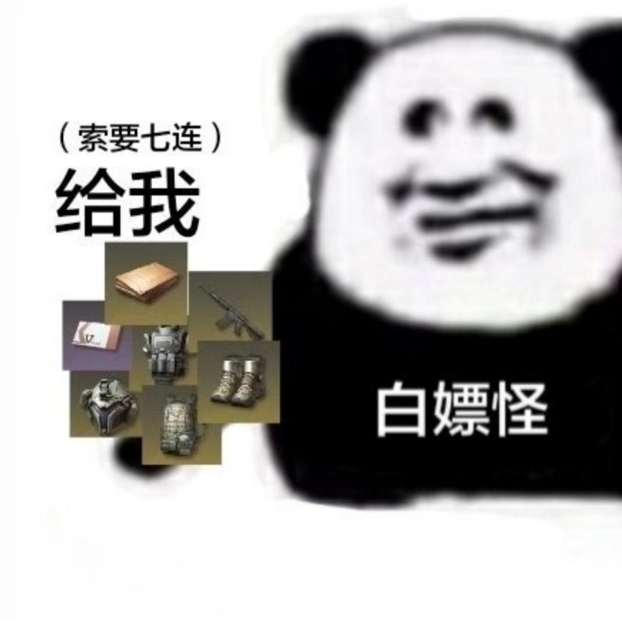 拿来吧你！