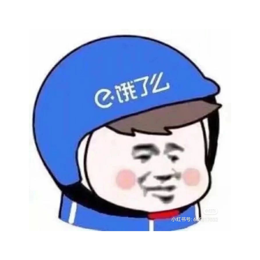 饿了