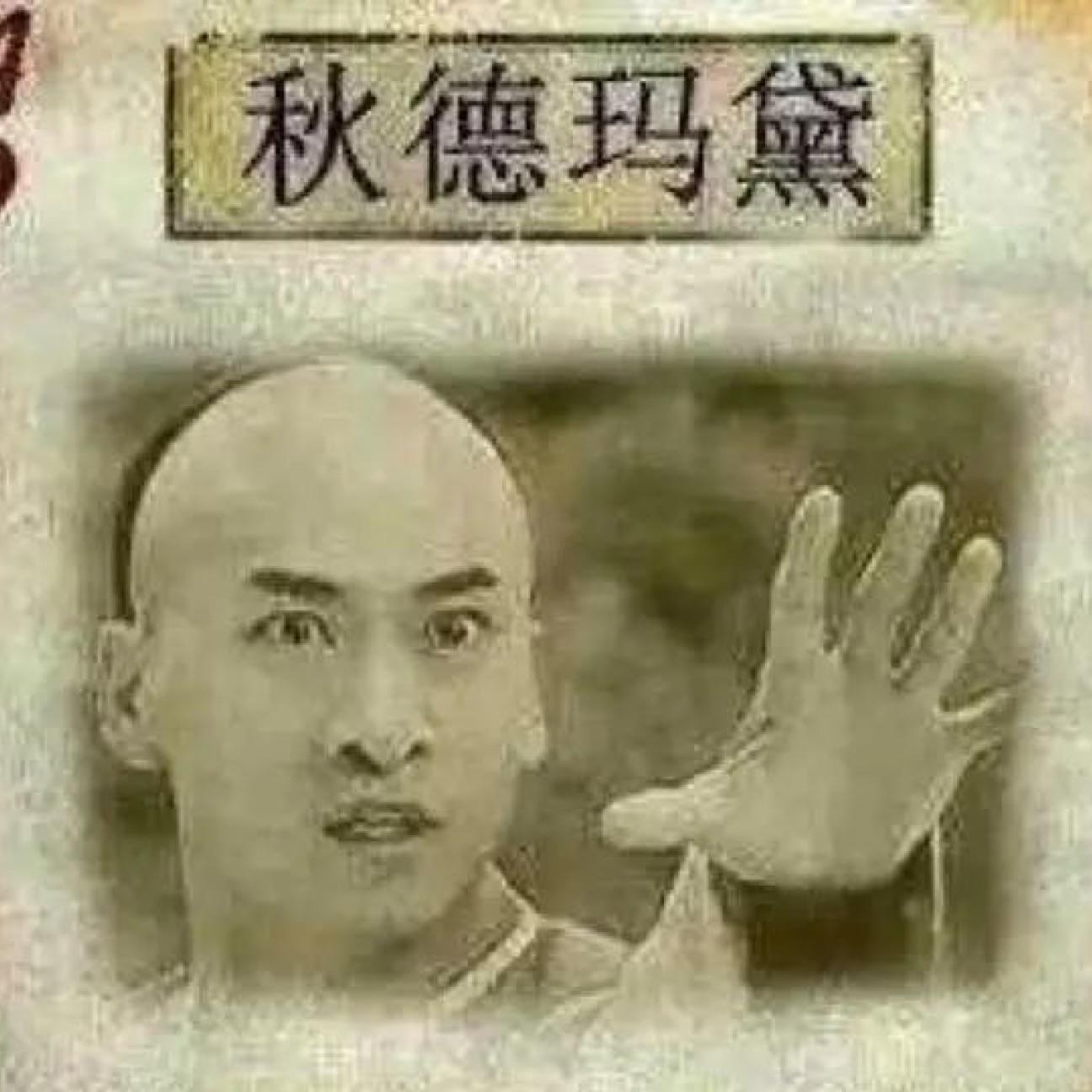 秋德玛黛